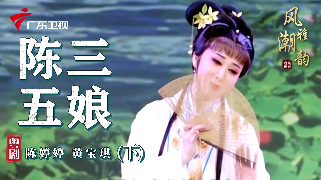 粤剧|潮剧《陈三五娘》(下),陈婷婷 黄宝琪 cantonese opera【风雅潮韵2022】