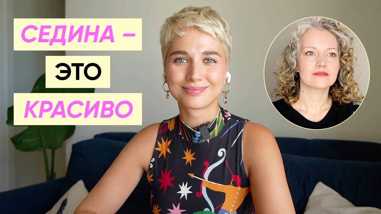 Как отрастить седые волосы и принять себя х CURLY DIARY PRO