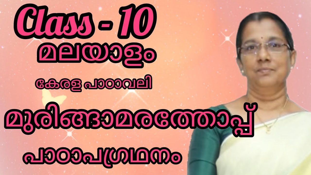 Class 10 മലയാളം-കേരളപാഠാവലി -പാഠം- മുരിങ്ങാമരത്തോപ്പ് -പാഠാപഗ്രഥനം#10thstandard#10thclassmalayalam 