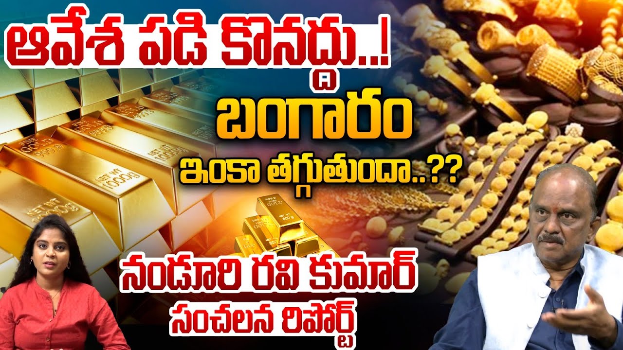 Gold & Silver Rate Analysis: బంగారం ఇంకా తగ్గుతుందా..?? | Nanduri Ravi Kumar | Stock Market | WW