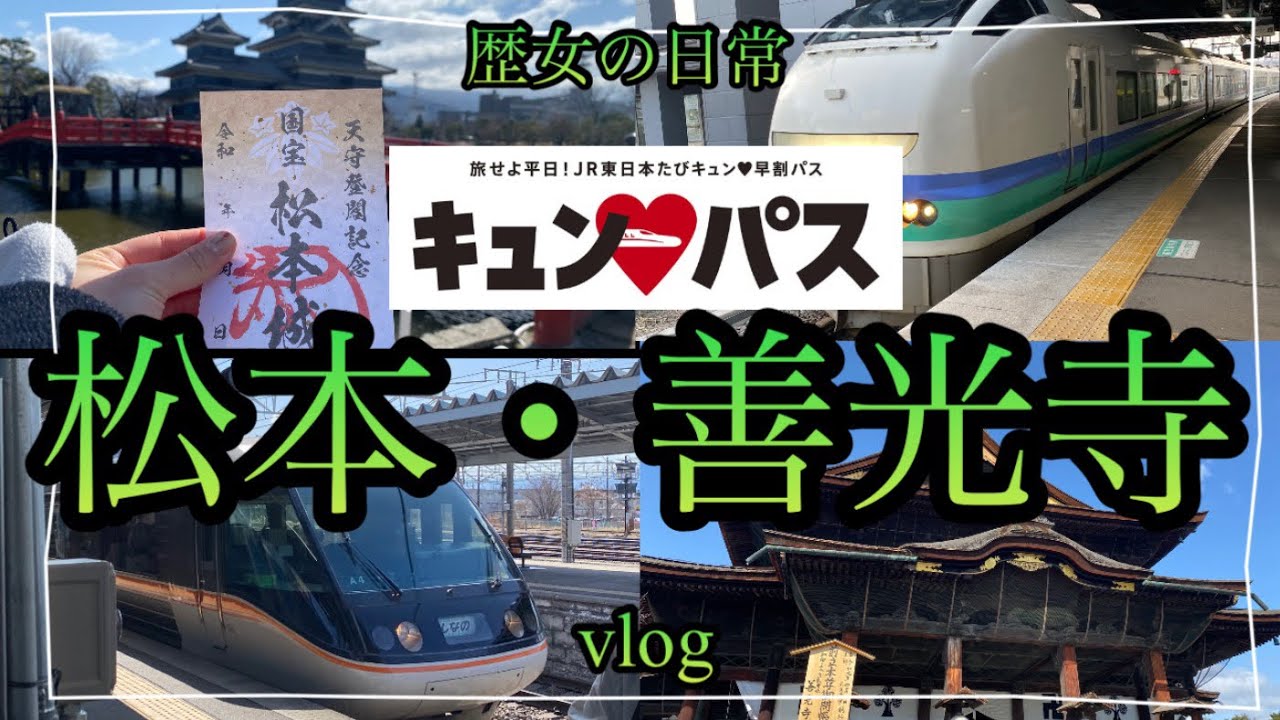 長野vlog I キュンパス I 特急あずさ I 松本城 I 善光寺参り I しなの I はくたか I しらゆき I 歴女