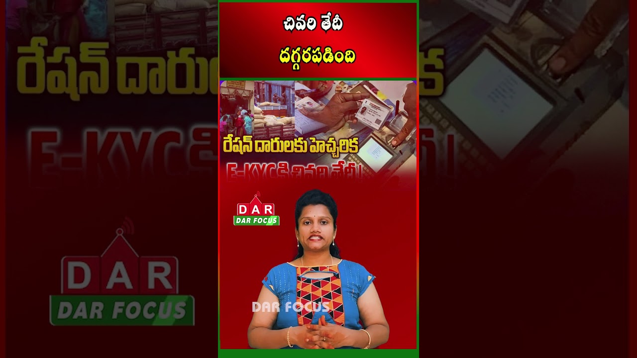 Telangana Ration Card Holders Must Complete e-KYC by July 31 | Latest updates | DAR FOCUS #darfocus