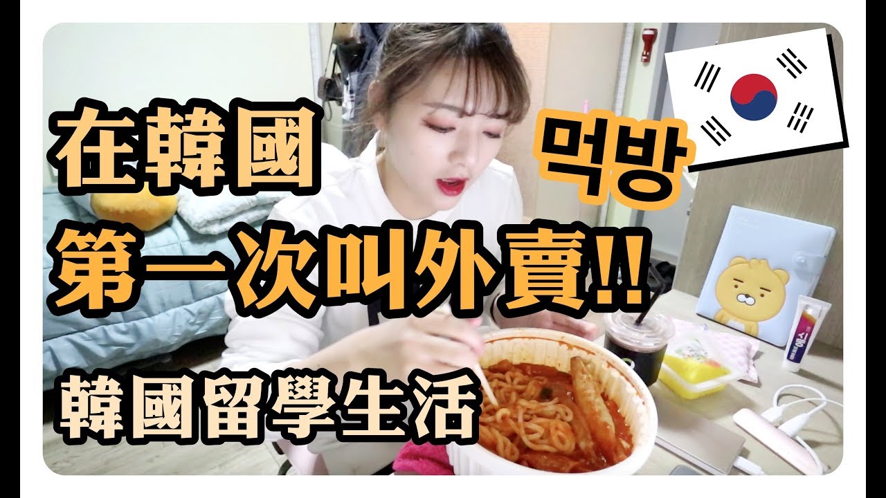 在韓國🇰🇷第一次叫外賣 超方便 App 먹방 ｜邊起司辣炒年糕邊聊韓國留學生活｜劉力穎Liying Liu