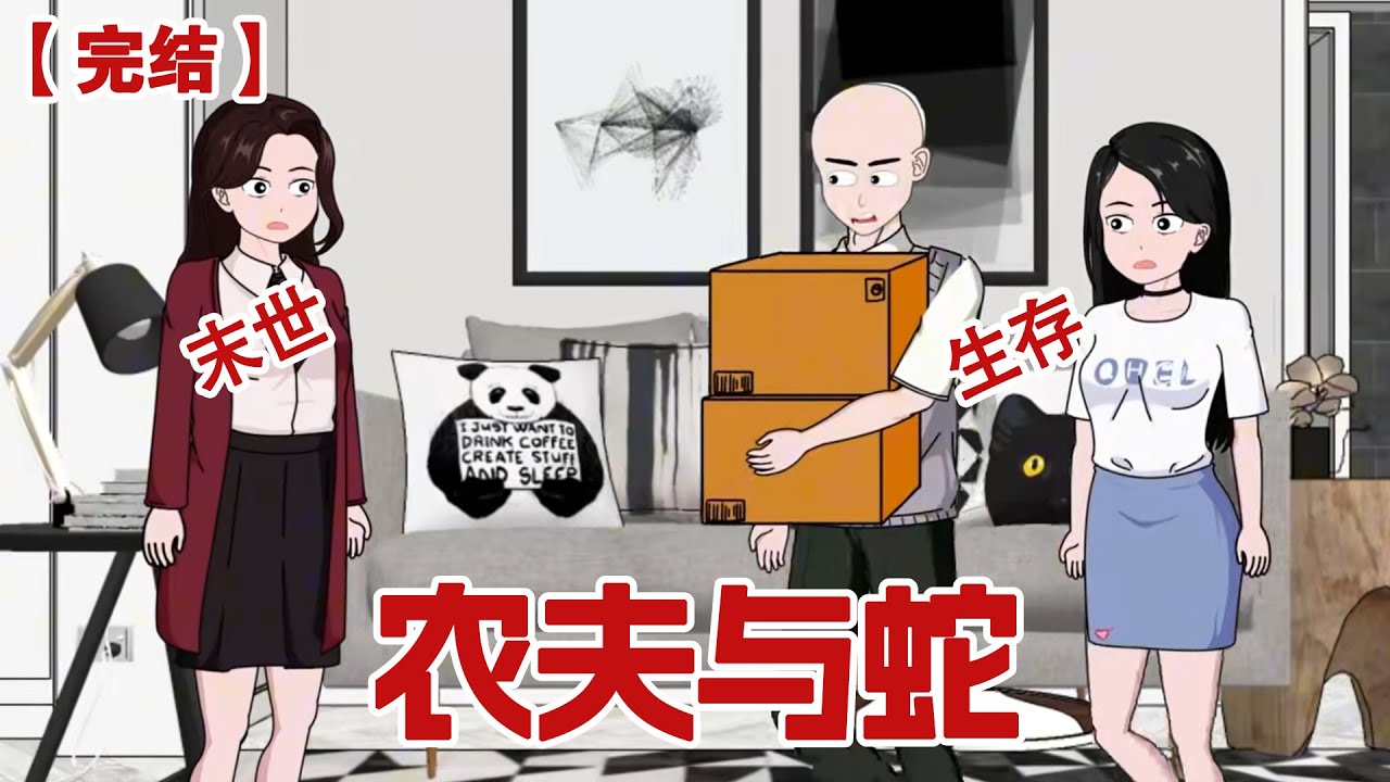 【完结】《农夫与蛇》暴雨末日来临，好闺蜜柳如烟求我收留，却不想她竟然和我男友毛不凡搞在了一起还讲我活活害死，重生归来我要她们付出代价#动画 #小说 #悬疑#凶杀#恐怖#灵异讲述屋