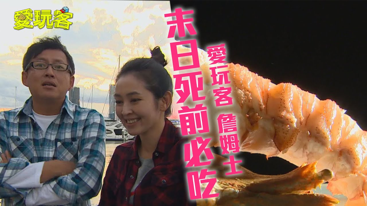 【澳洲】末日來臨前～必吃食物大公開！？【愛玩客詹姆士】20121218 #60