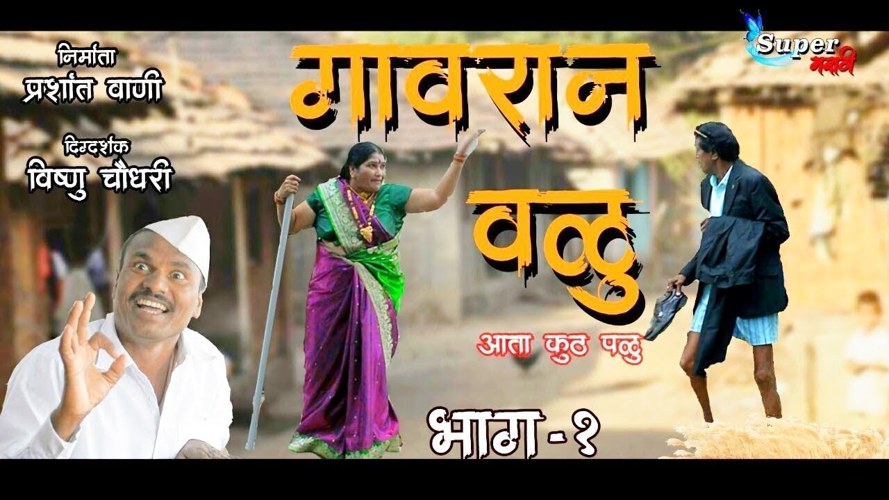 Gavran valu | episode 1 | गावरान वळू | भाग १ | Super marathi 