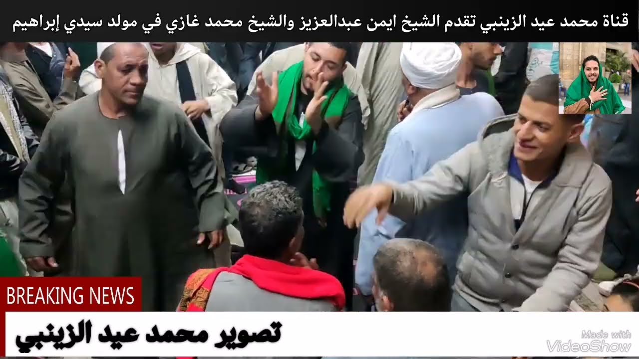 الشيخ ايمن عبدالعزيز والشيخ محمد غازي في مولد سيدي إبراهيم الدسوقي💚☘️🌿