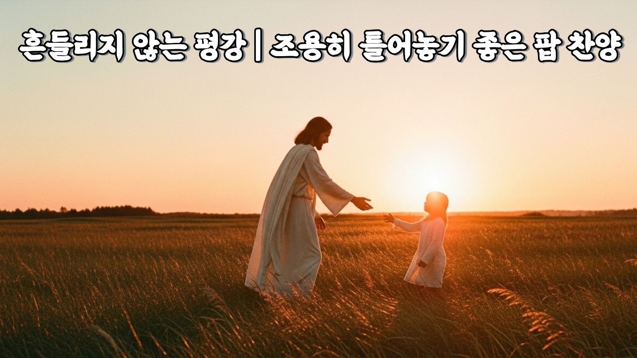흔들리지 않는 평강 | Vintage Pop Worship (이사야 26:3)