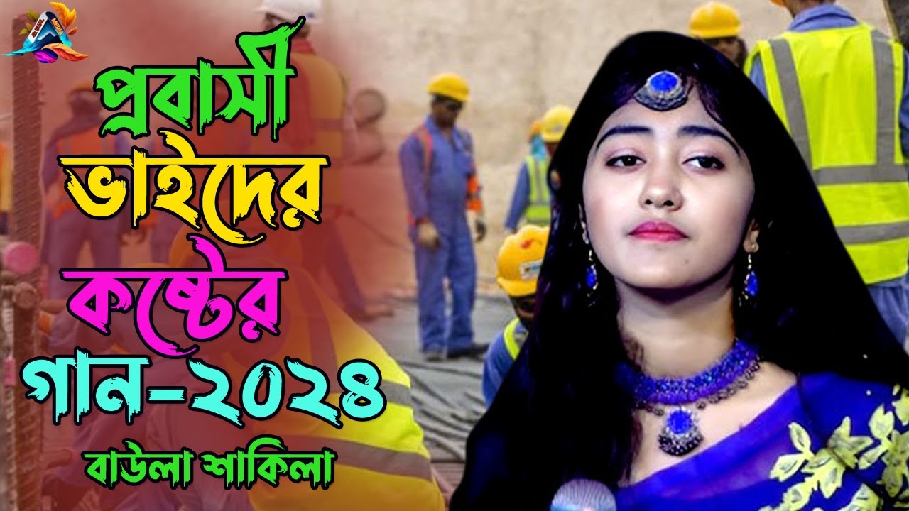 প্রবাসীদের কলিজা ছেড়া কষ্টের গান -Takar Machine । Baula Shakila।  । 4K Baul Media