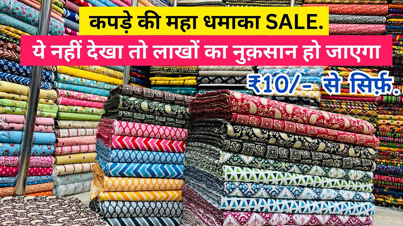 सोच से भी सस्ती रेट में | Cotton Fabrics Wholesale Market Surat | FABRIC WHOLESALE MARKET SURAT