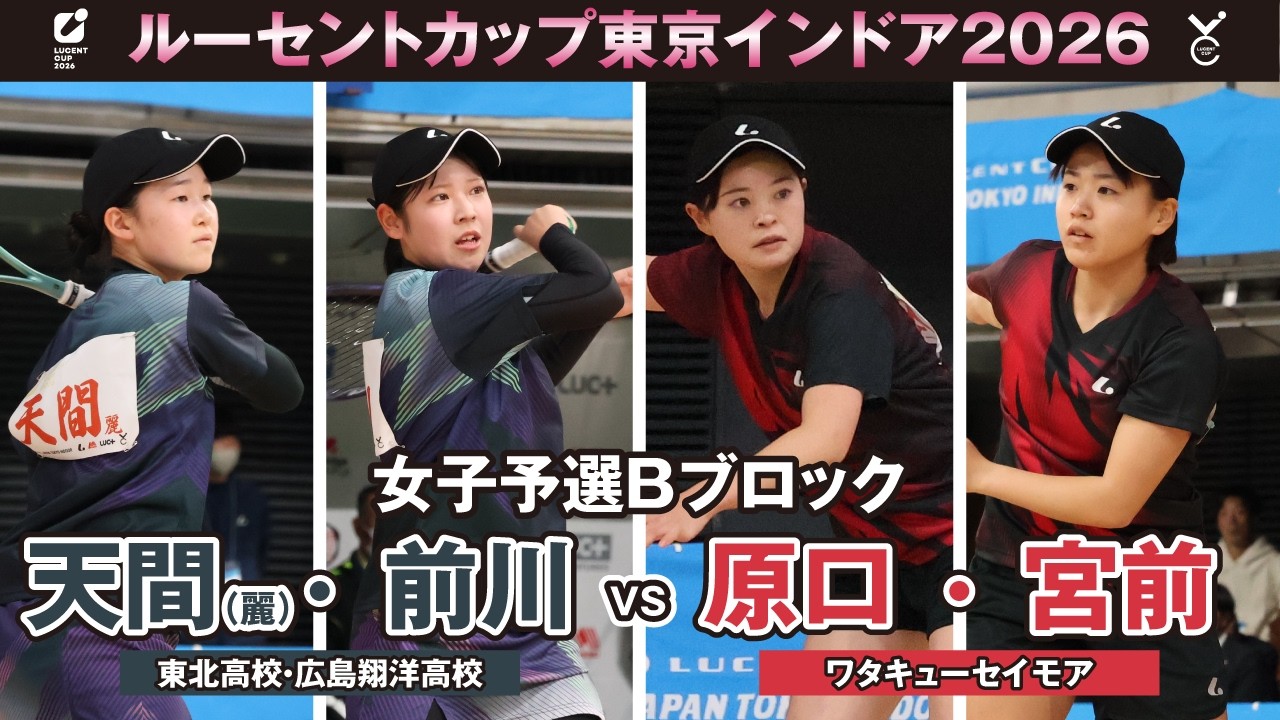 【東京インドア2026】女子予選リーグBブロック 天間(麗)・前川ペア(東北高校・広島翔洋高校)VS原口・宮前ペア(ワタキューセイモア)