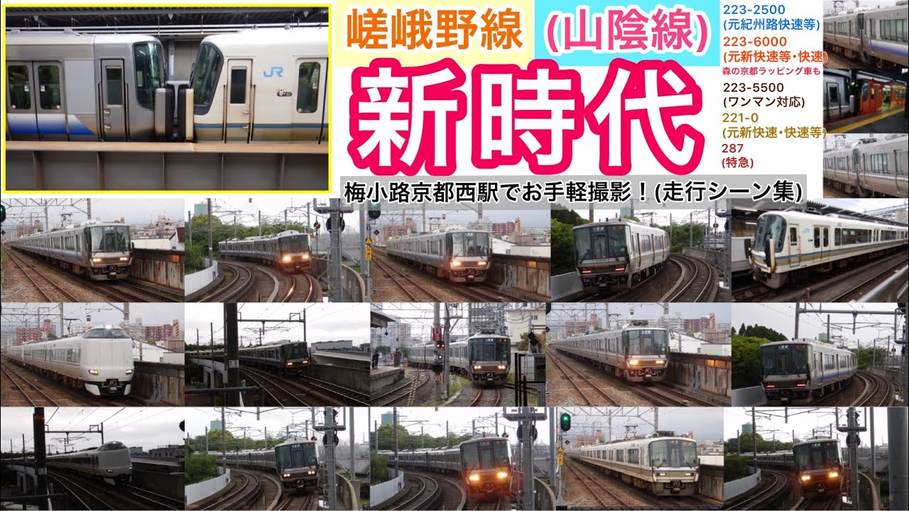 〈関空快速＋新快速=普通⁉︎〉223系が勢力急拡大！嵯峨野線(JR山陰本線)を 梅小路京都西でお手軽撮影☆ 車体色関係なしの「混結」ヤバいぞ！話題の「転属組」223系2500番台＆6000番台も登場！