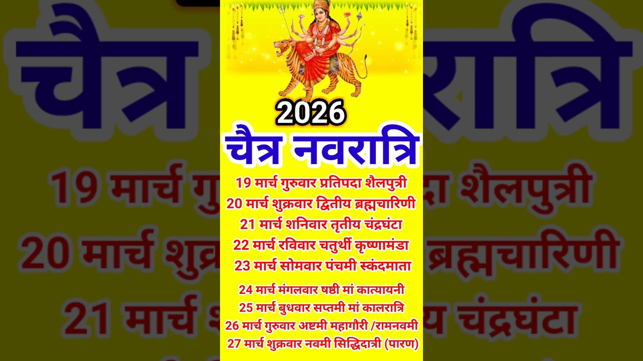 चैत्र नवरात्रि कब है 2026