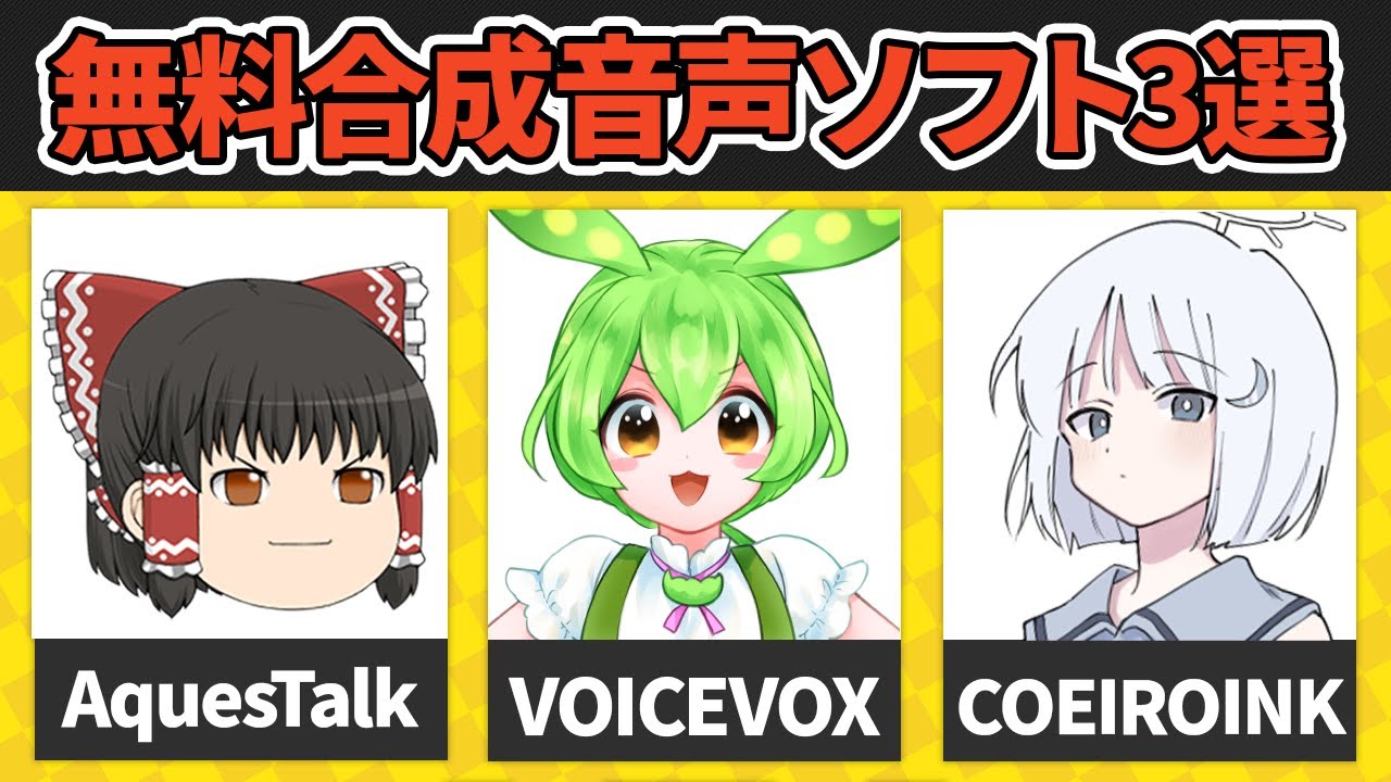 【神】無料で使える！高品質な音声合成ソフト3つを紹介するぜ！！！！