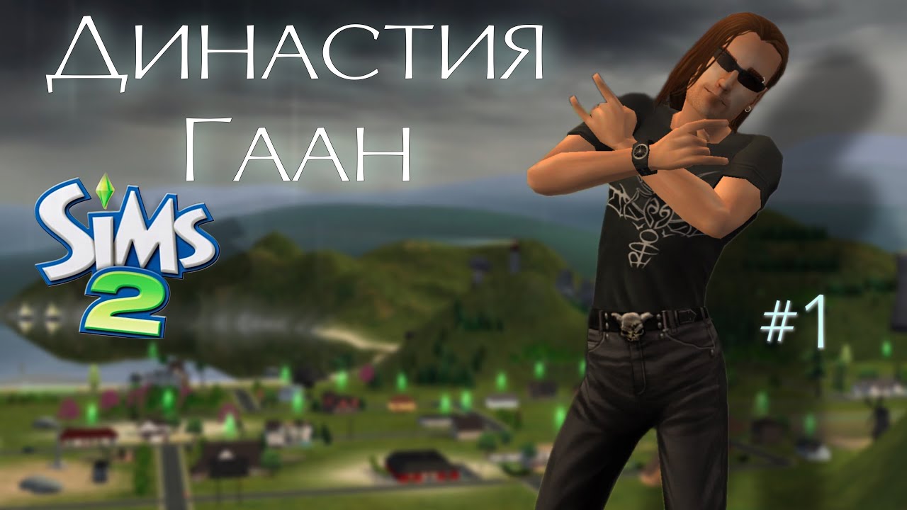 Династия Гаан •Симс 2• |1| •первое поколение•