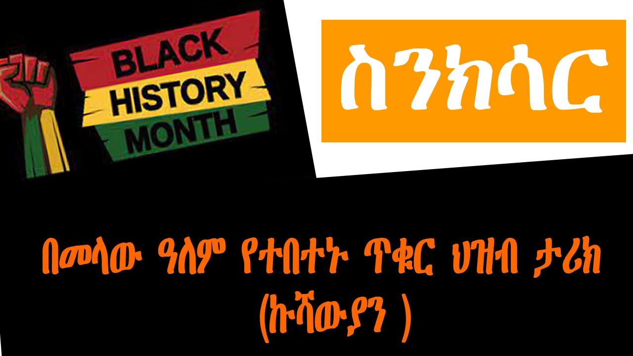 Sheger Sinksar - በመላው ዓለም የተበተኑ ጥቁር ህዝብ ታሪክ (ኩሻውያን ) በመኮንን ወ/አረጋይ