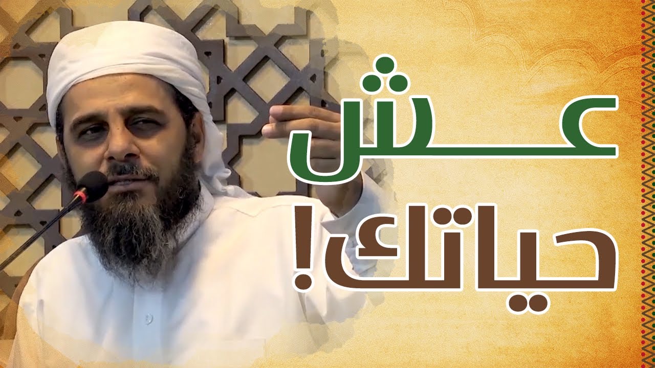 عش حياتك (الشيخ طالب بن عمر الكثيري)