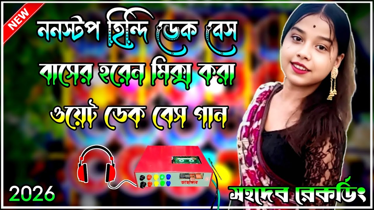 ননস্টপ হিন্দি ডেক বেস ওভার বেস গান/ওয়েট ডেক বেস গান/Roadshow Dek Bass Song/Dek Bass Song/Dek Bass 