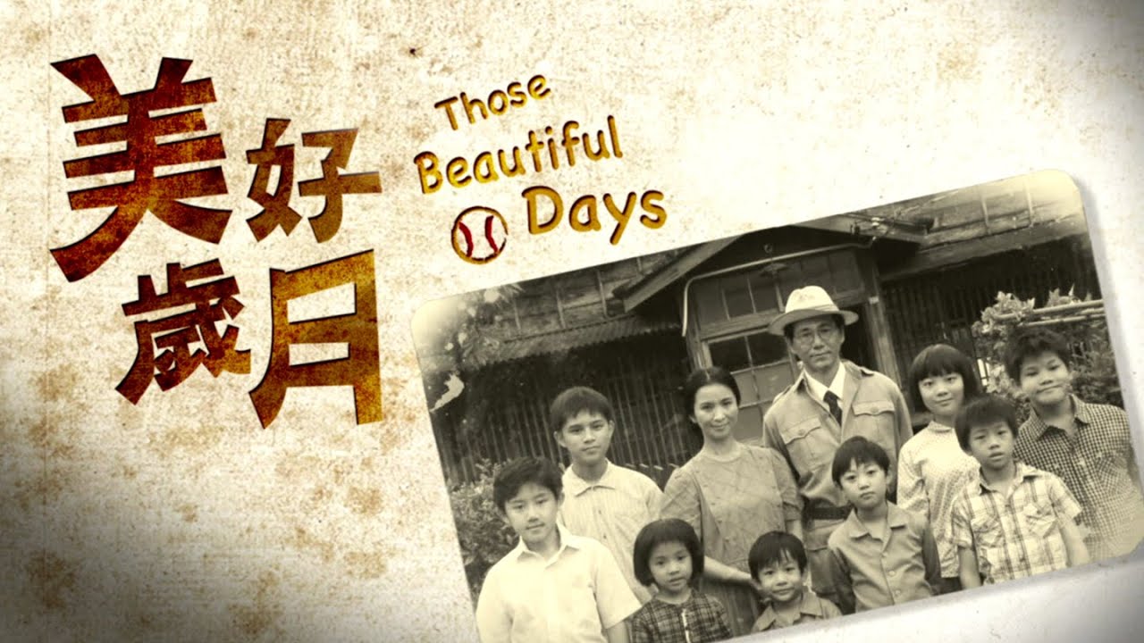 [美好歲月] - 第01集 - 與野球的第一次接觸 / Those Beautiful Days (ENG CC)