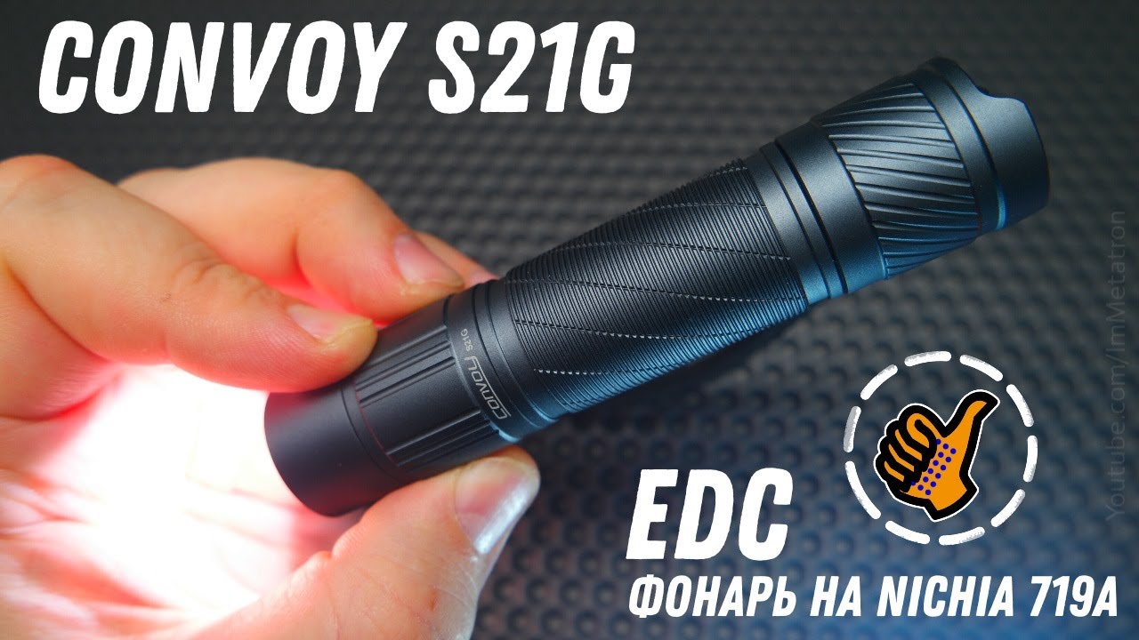 Convoy S21G - EDC фонарь на NICHIA 719A - просто и надёжно