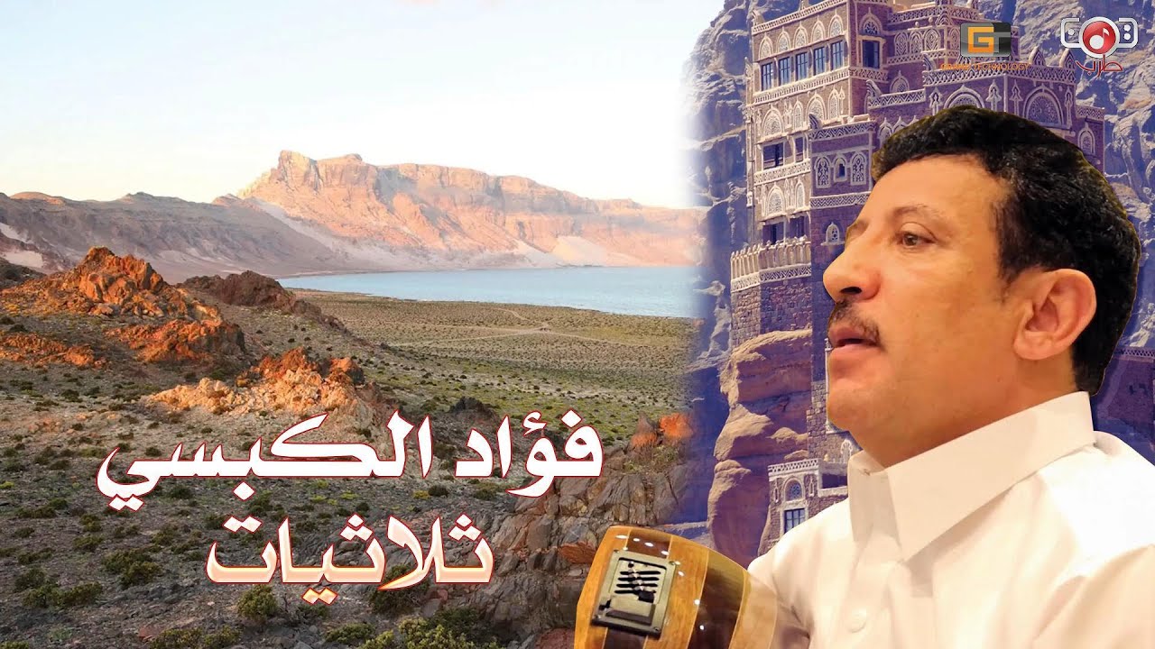 الفنان فؤاد الكبسي - ثلاثيات
