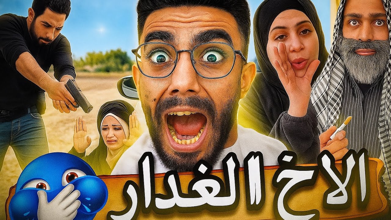 الاخ الغدار 😂🤣🫵🏻 ام سيف جيفارا محمد رامي نانو 😂🤣