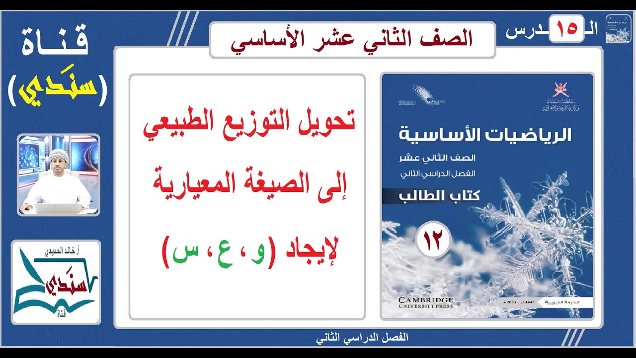 الصف 12- الرياضيات الأساسية -  الدرس (15) تحويل التوزيع الطبيعي إلى الصيغة المعيارية لإيجاد (و،ع، س)