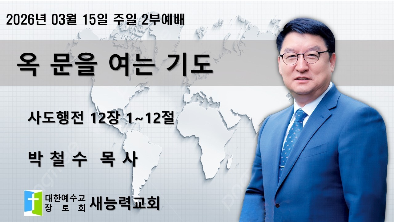 [옥 문을 여는 기도] 사도생전 12장 1~12절_새능력교회 주일 2부예배_박철수 담임목사_2026.03.15