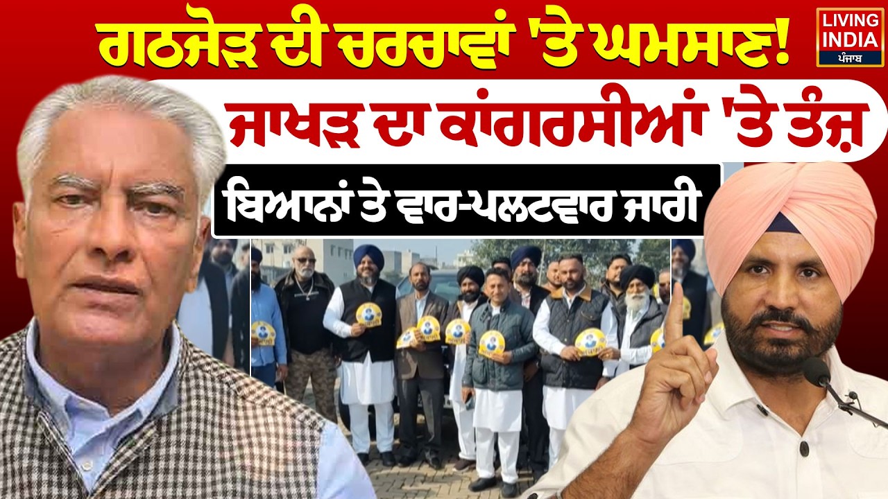 ਗਠਜੋੜ ਦੀ ਚਰਚਾਵਾਂ 'ਤੇ ਘਮਸਾਣ ! Sunil Jakhar ਦਾ ਕਾਂਗਰਸੀਆਂ 'ਤੇ ਤੰਜ਼ |Congress | Akali BJP Alliance | LIVE
