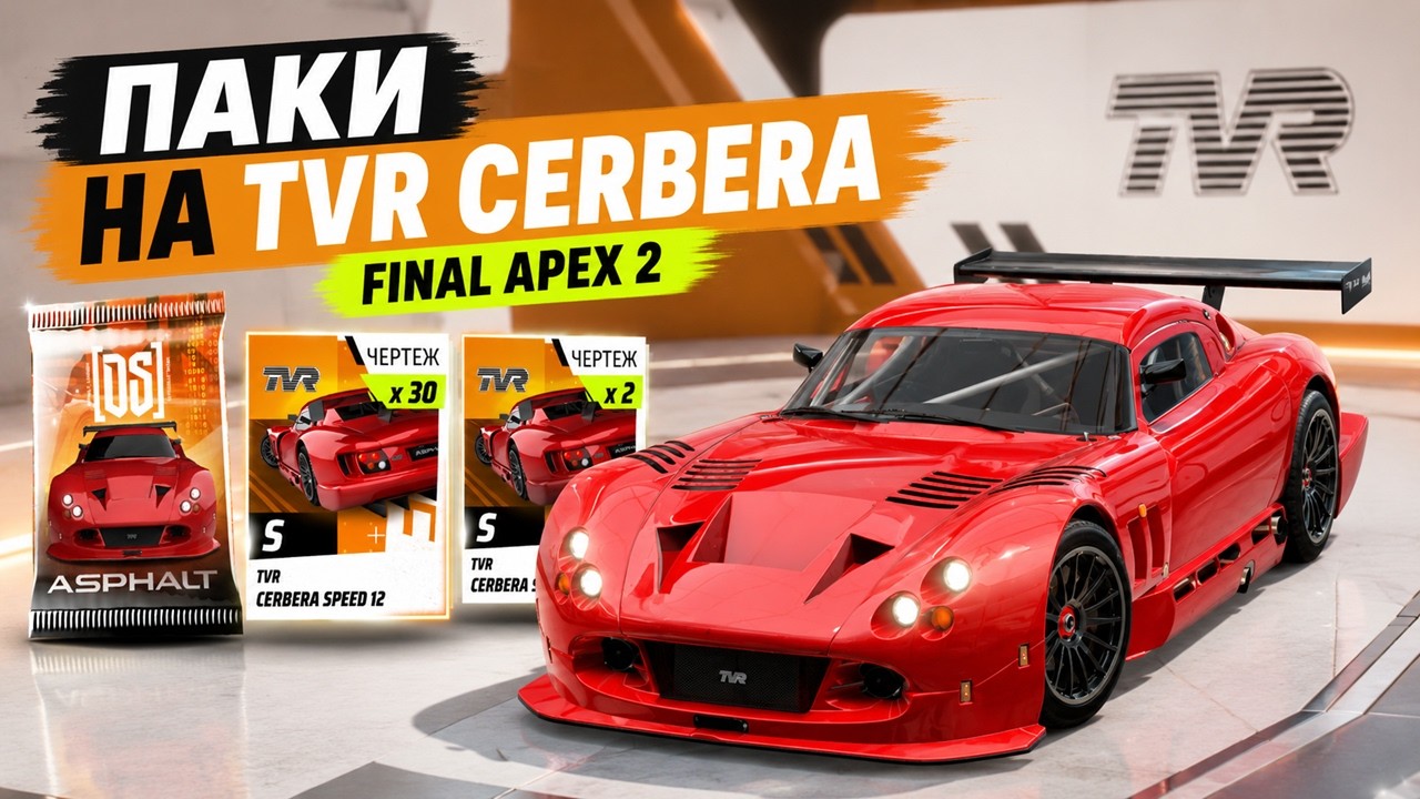 Asphalt Legends Паки на TVR Cerbera Final APEX 2