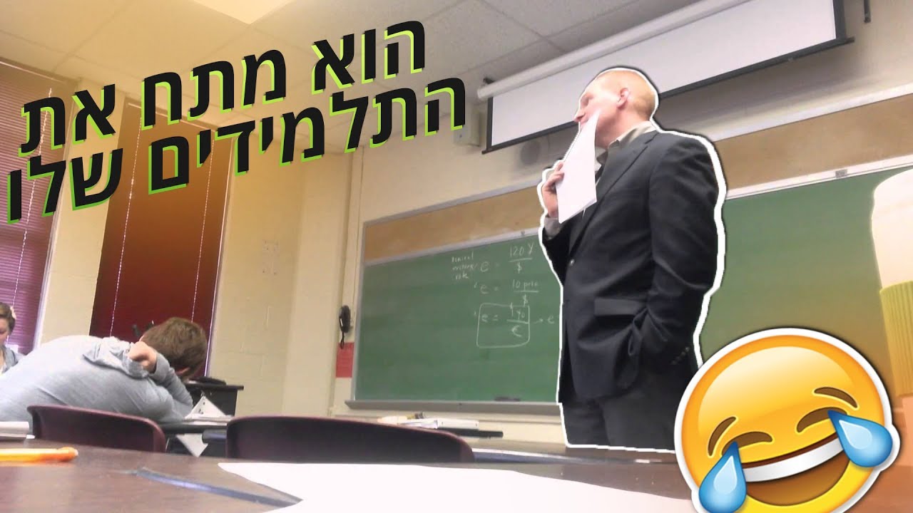 המורה שמתח את הכיתה שלו!!