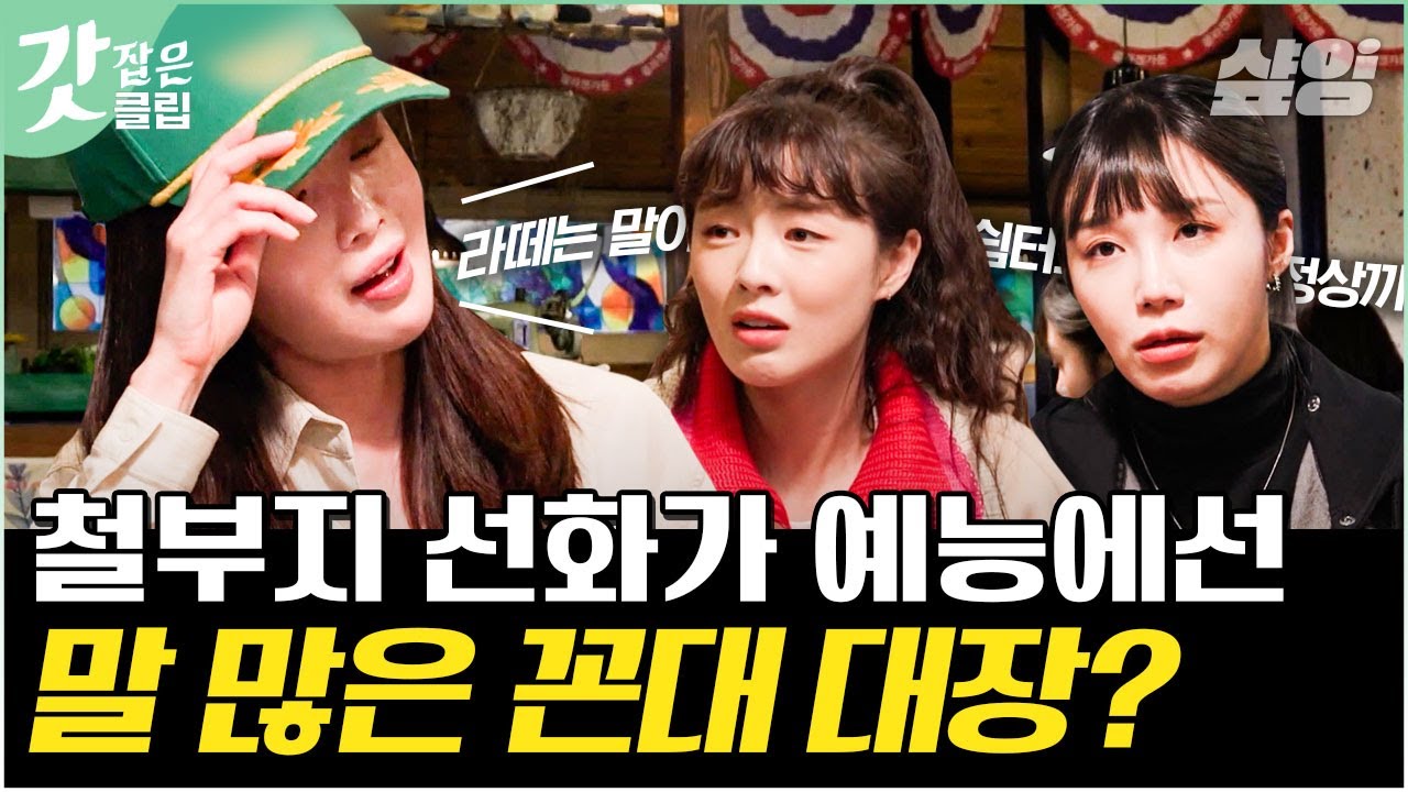 [#산꾼도시여자들] 내 친구들이 생각나는 술도녀들의 '찐' 술자리 바이브!🍻 미워할 수 없는 한선화의 꼰대(?)스러운 맏언니 매력 엿보기👀 | #갓잡은클립 #샾잉