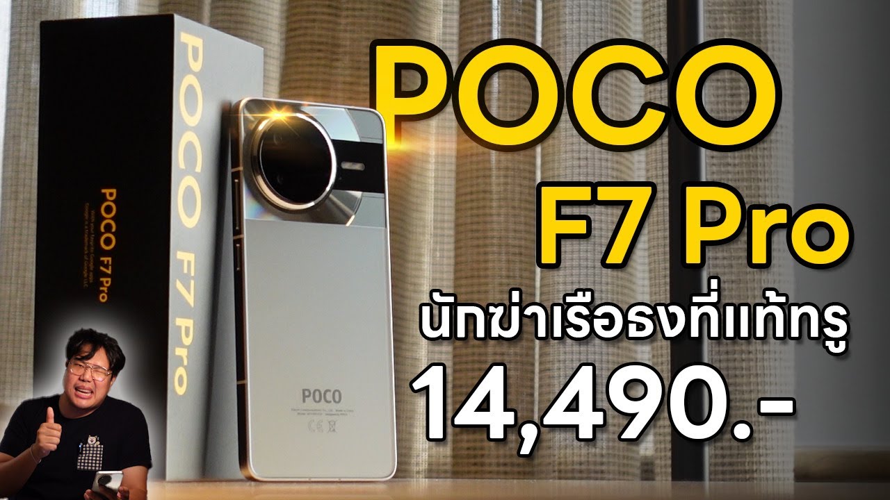 POCO F7 Pro ฉบับใช้งานจริงอย่างเข้มข้น นักฆ่าเรือธงที่แท้ทรูในปี 2025 ตัวเล็กก็เก๊กได้!