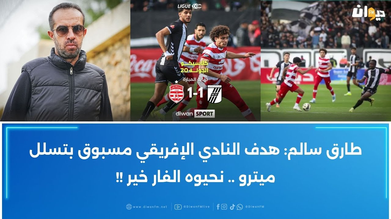 كلاسيكو الصفاقسي والإفريقي يثير الجدل بسبب ضربة جزاء