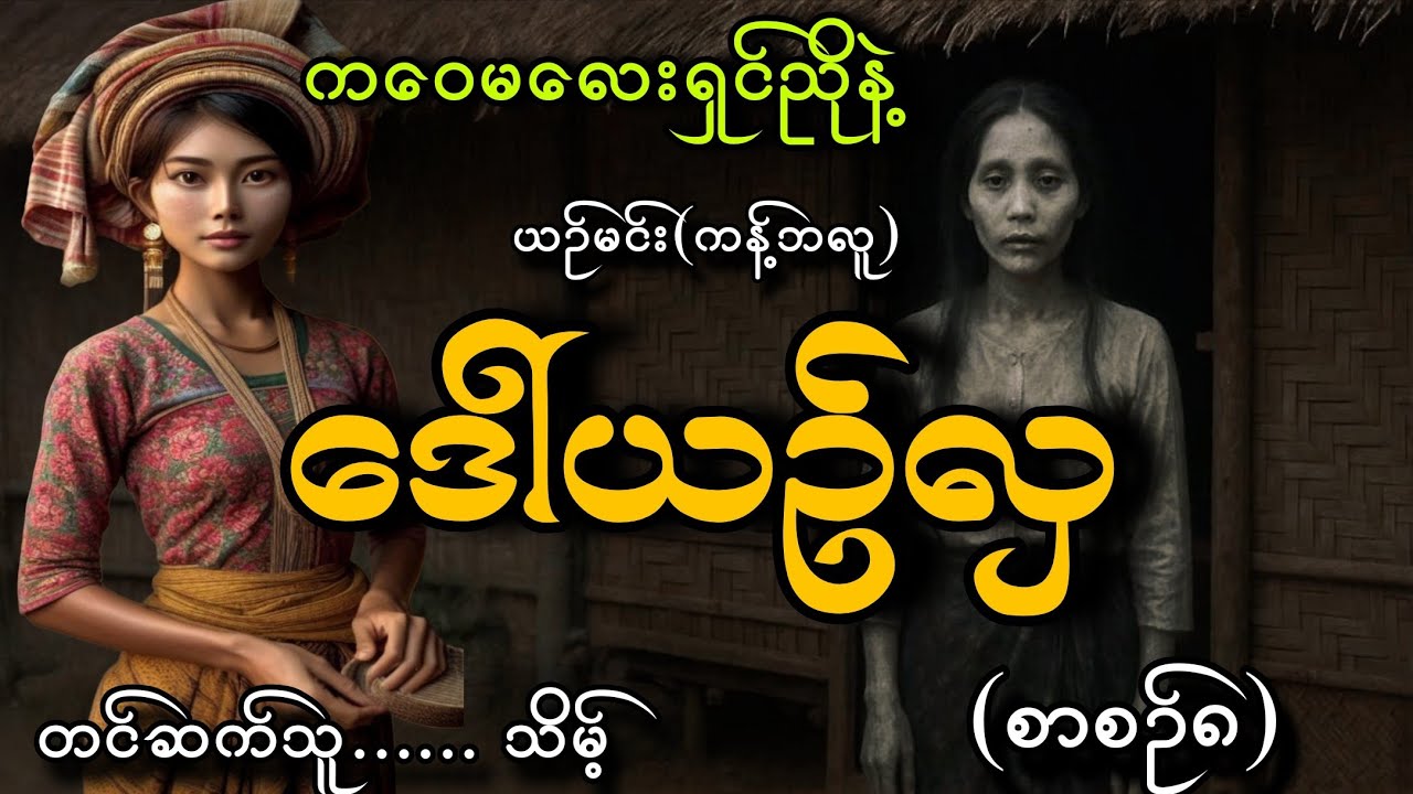 #ကဝေမလေးရှင်ညိုနဲ့ဒေါ်ယဥ်လှ(စာစဥ်၈)#သိမ့်#ယဥ်မင်း(ကန့်ဘလူ)