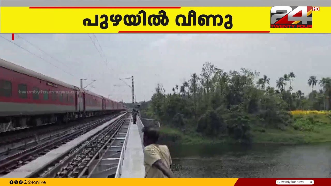 ഓടിക്കൊണ്ടിരുന്ന ട്രെയിനിൽ നിന്ന് ചാലക്കുടി പുഴയിൽ വീണയാൾക്കായി തിരച്ചിൽ | Thrissur