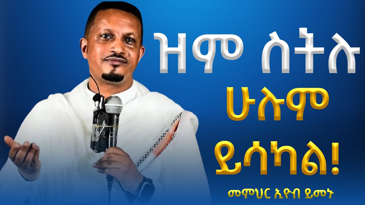 ክፉ ቃል አትናገሩ!!| ሐዘንና ጭንቀት ሲሰማችሁ የሚያበረታ ትምህርት | መምህር እዮብ ይመኑ | Eyob Yimenu New Sibket