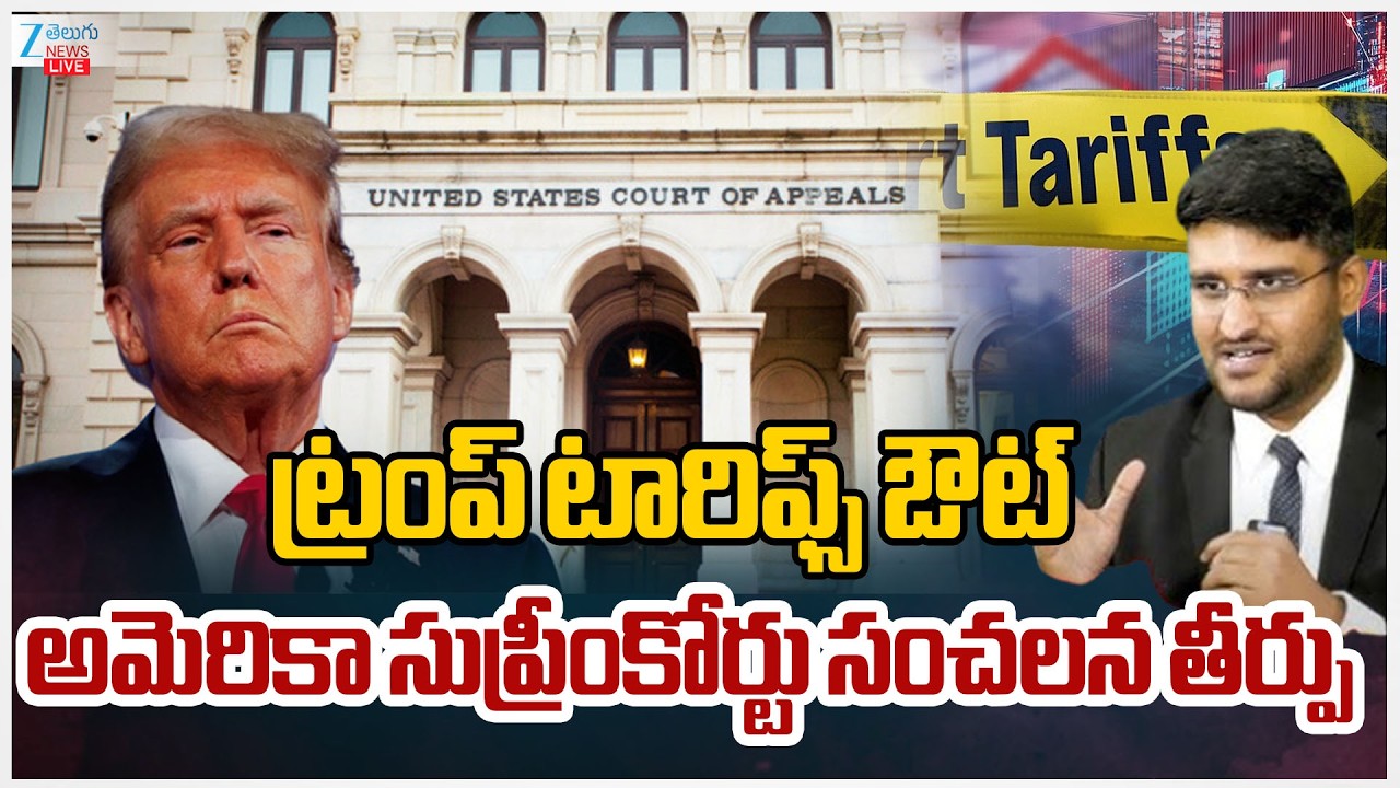 LIVE: US Supreme Court Strikes Down Imposing Sweeping Tariffs | IEEPA Tarffis |  ZEE Telugu News