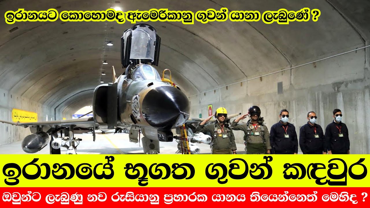 ඉරානයේ භූගත ගුවන් කඳවුර | Iran’s Underground Air Base