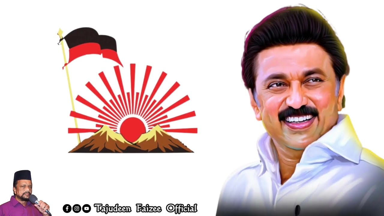 பாசிசந்தான் ஆண்டது போதும் | Tajudeen Faizee ✨️#dmkstalin #dmk #dmksongs