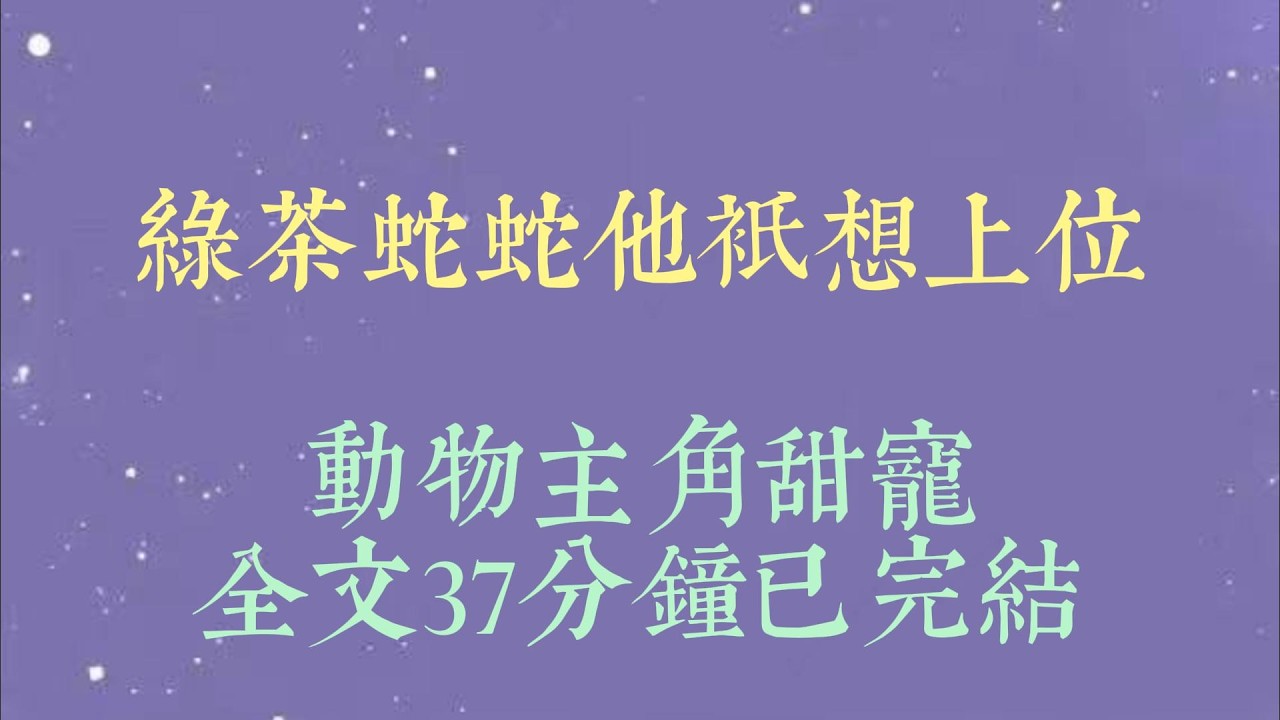 温述再次拒绝为我疗伤后，我去黑市买了一只便宜的安抚型兽人。下一秒，眼前飘过几行弹幕。【绿茶男二上线了，女主千万不要把他带回家啊#小說#小說推文#一口氣看完#爽文#小说#女生必看#小说推文#一口气看完