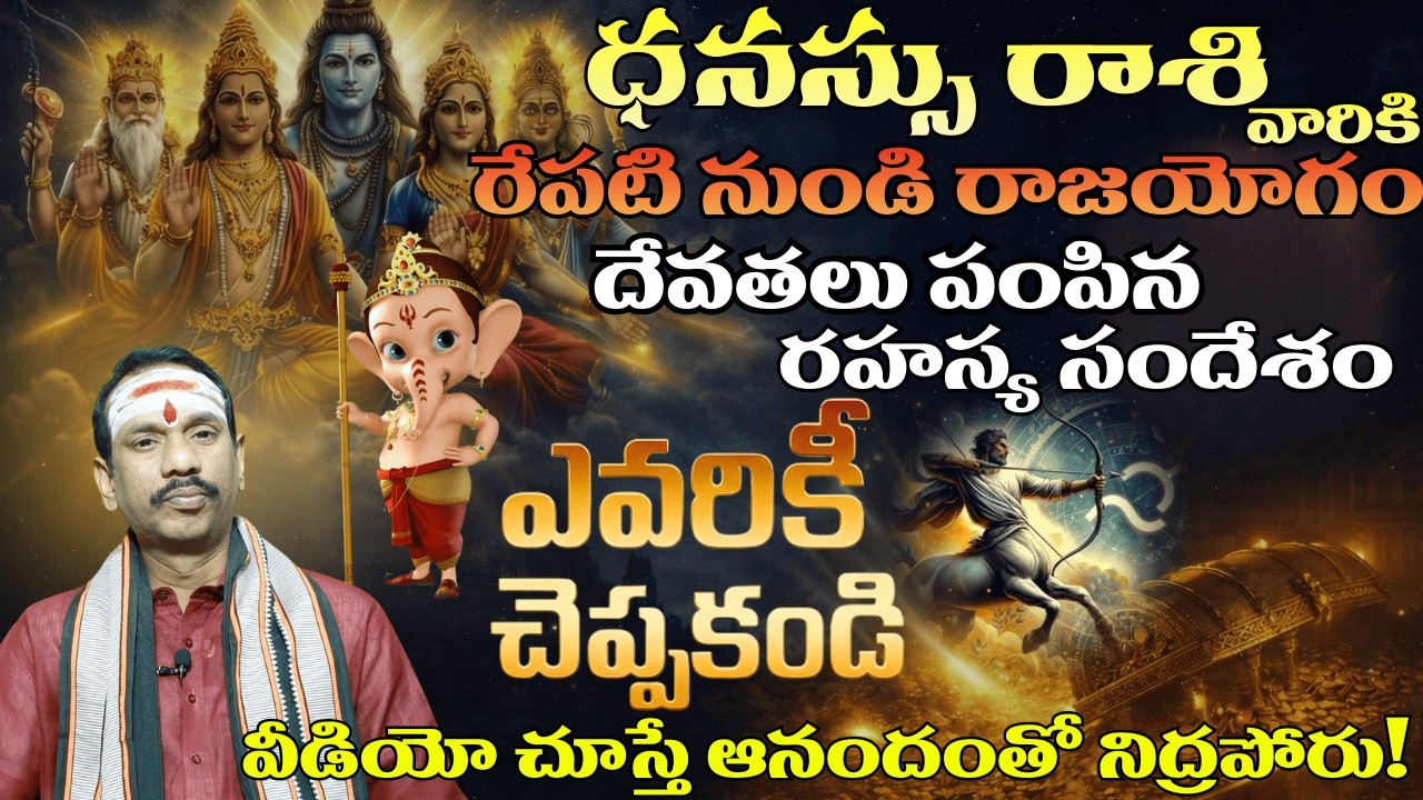 ధనస్సురాశి వారికి రేపటి నుండి రాజయోగం 🔥 దేవతలు పంపిన రహస్య సందేశం | Sagittarius Horoscope 2026