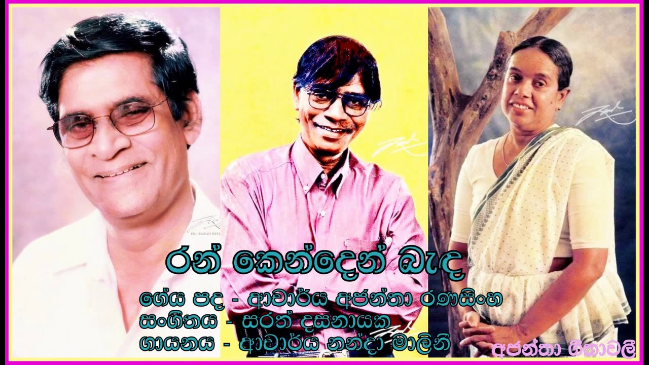 Ran Kenden-Nanda Malini.  රන් කෙන්දෙන් - අාචාර්ය නන්දා මාලිනී