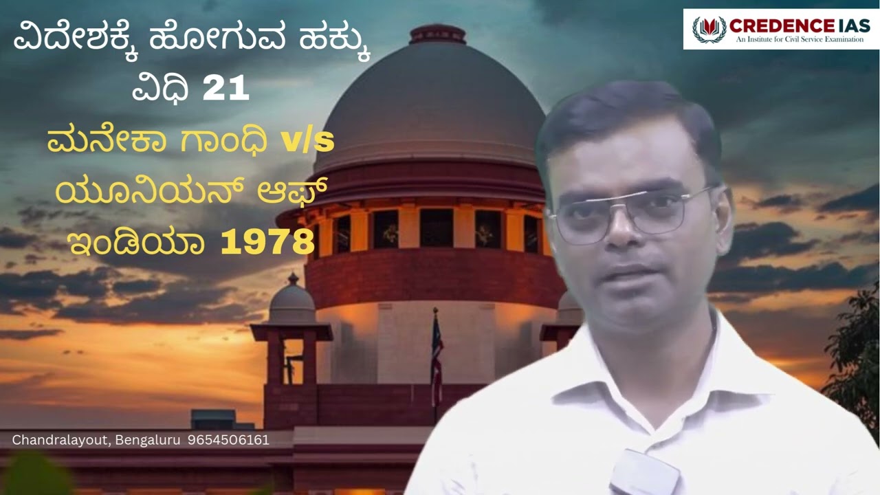  ವಿದೇಶಕ್ಕೆ ಹೋಗುವ ಹಕ್ಕು ವಿಧಿ 21#credenceias #constitutionofindia #privacy #article21 #bangalore #kea 