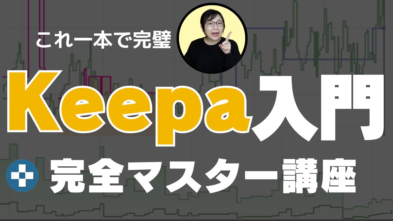 【この1本でKEEPAの全てがわかる】完全マスター講座