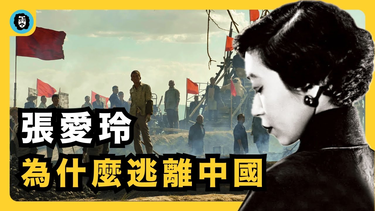 張愛玲為什麼被封禁三十年？她如何預見危機，潤港逃亡？｜胡蘭成｜潤學｜逃離中國｜土地改革｜三反五反｜《秧歌》｜《赤地之戀》｜宇文老師