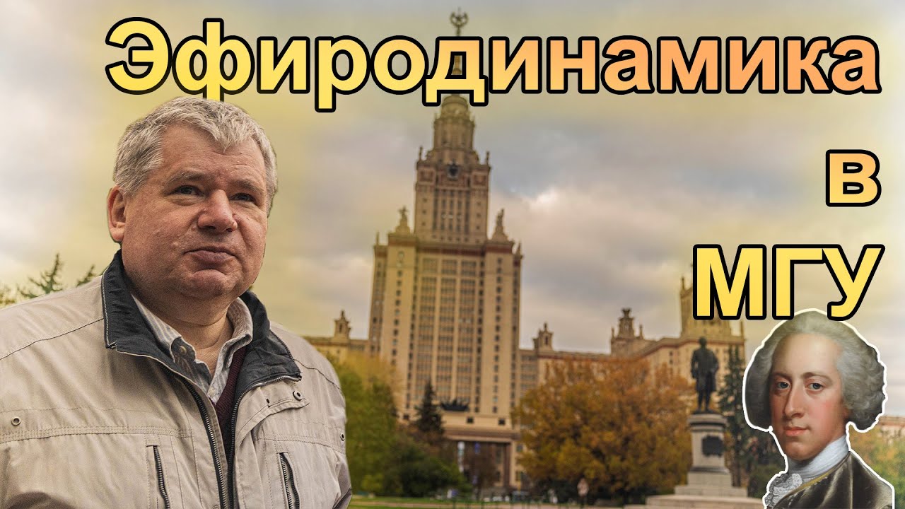 Интервью. Зайцев Ф.С.. Судьба эфиродинамики в МГУ