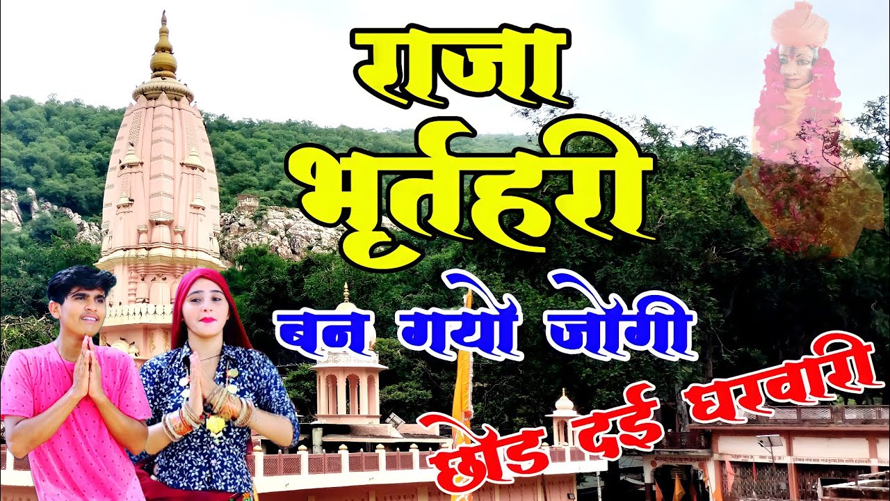 Bhupendra Khatana !! राजा भृर्तहरी बन गयो जोगी !! Raja Bharthari ban Gayo !! #bhajan #shyambhajan