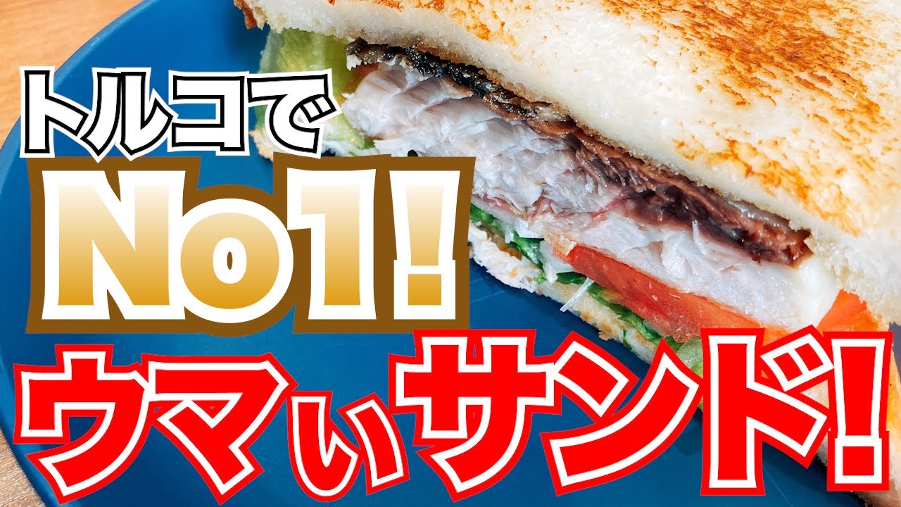 【サバ×トースト】フライパンで簡単！絶品サバサンド！【YouTube人気料理レシピ】【バリック・エクメック】【トルコ】