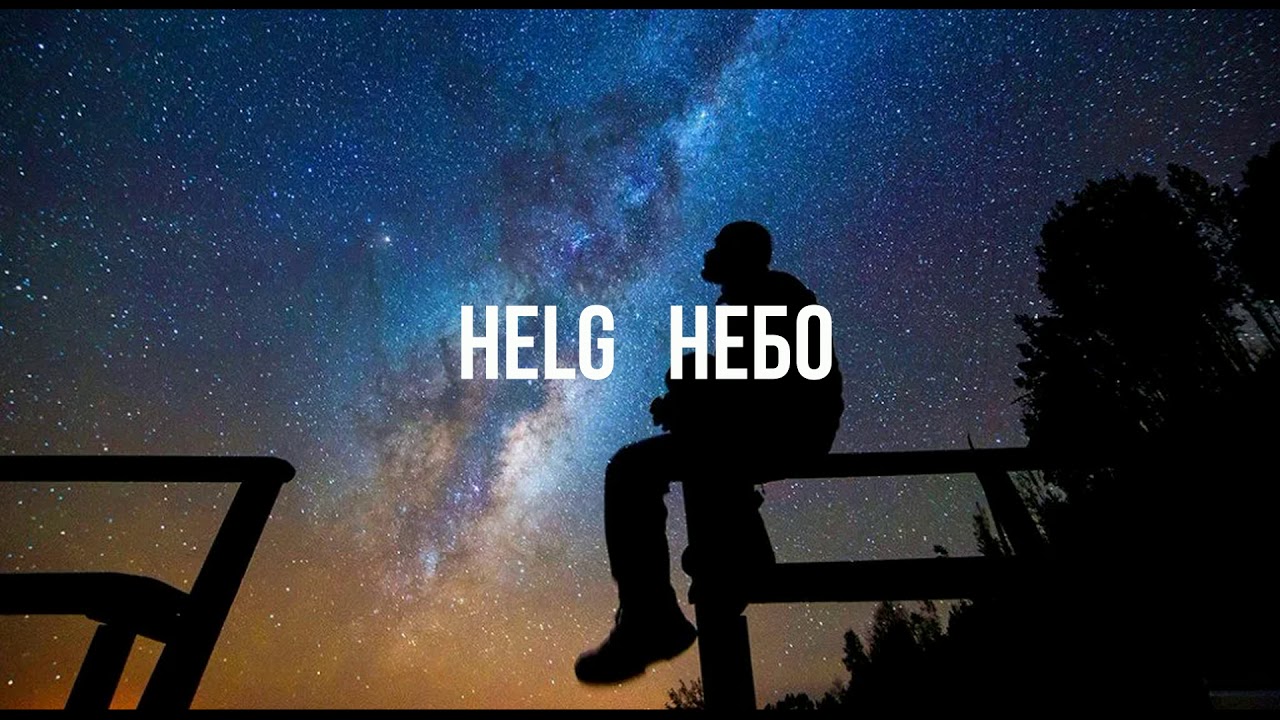 HELG - Небо (Studio Recording)
